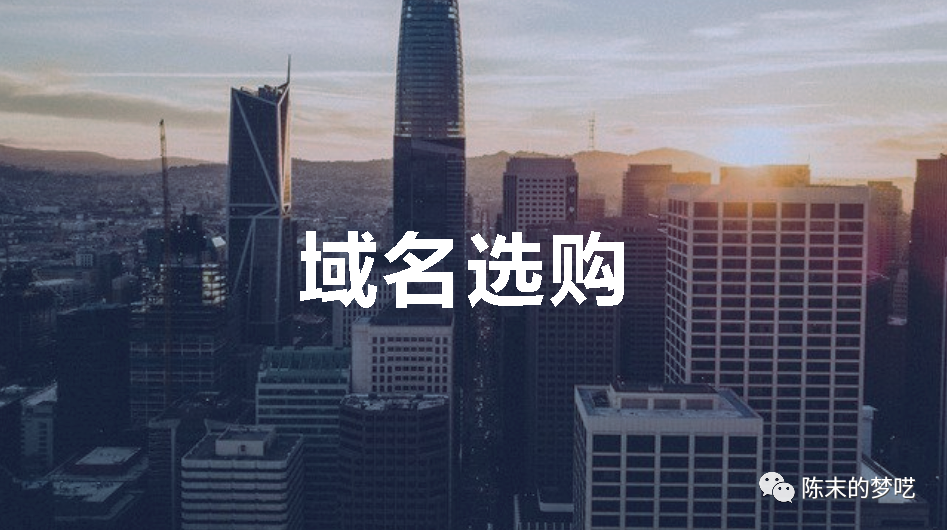 怎么建一個(gè)網(wǎng)站之域名選購攻略