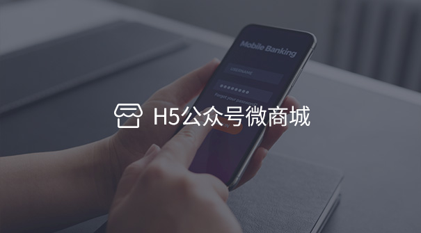 H5公眾號(hào)微商城
