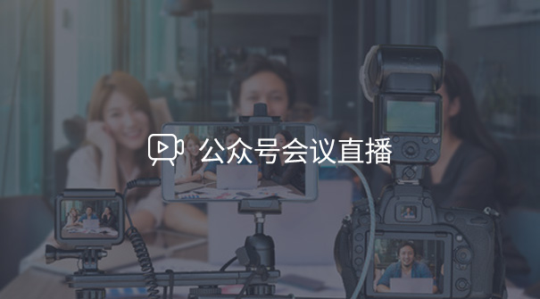 公眾號(hào)直播系統(tǒng)