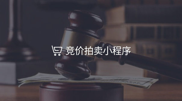 競價(jià)拍賣小程序