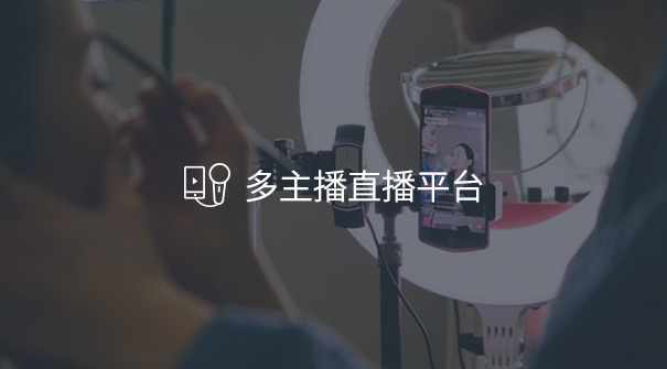 多主播直播平臺(tái)