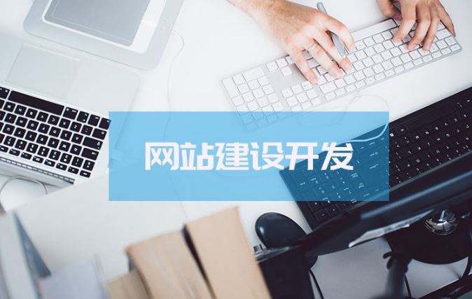 網(wǎng)站建設(shè)的具體特點(diǎn)是什么？