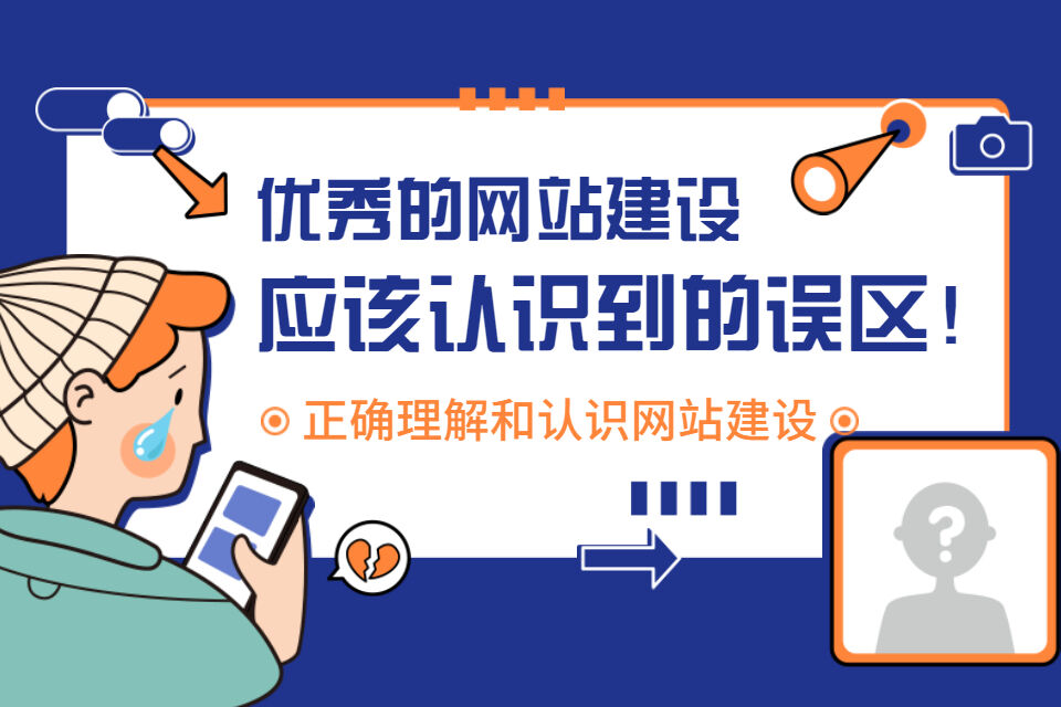 網(wǎng)站建設誤區(qū).jpg